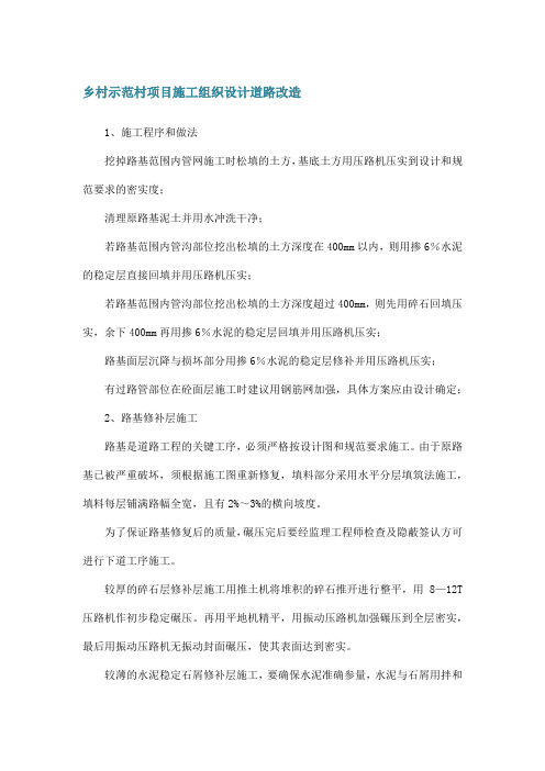 乡村示范村项目施工组织设计道路改造