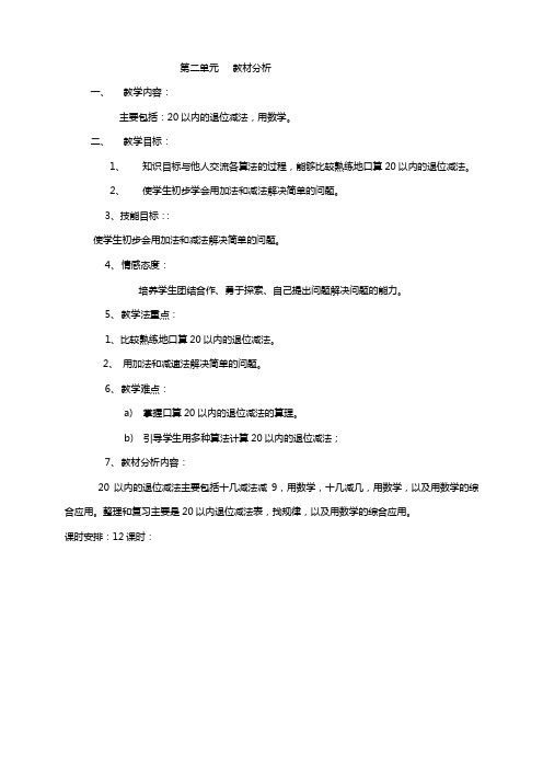 新课标人教版小学一年级数学下册第二单元20以内的退位减法教案