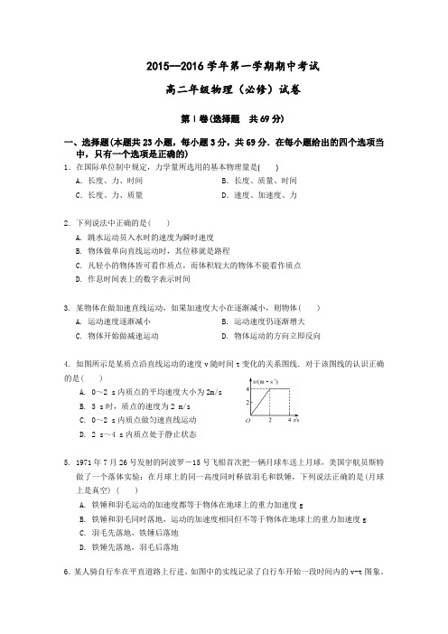 江苏省大丰市新丰中学2015-2016学年高二上学期期中考试物理(必修)试卷Word版含答案