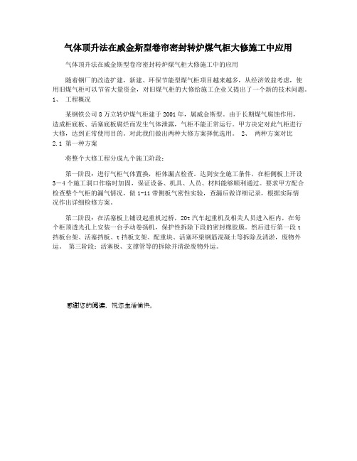 气体顶升法在威金斯型卷帘密封转炉煤气柜大修施工中应用