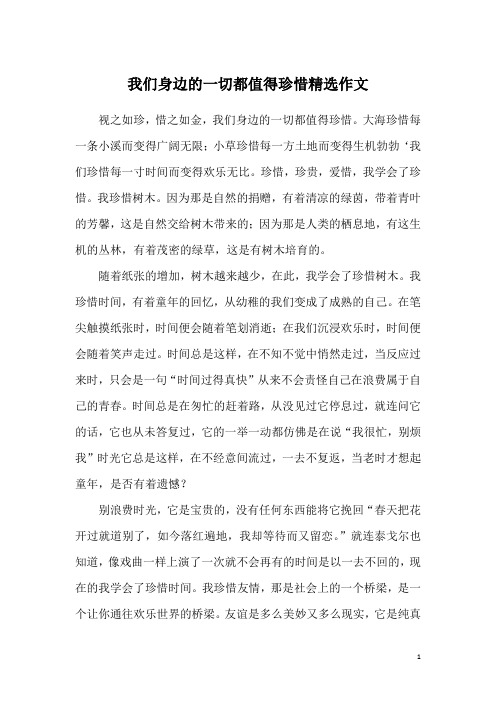我们身边的一切都值得珍惜精选作文
