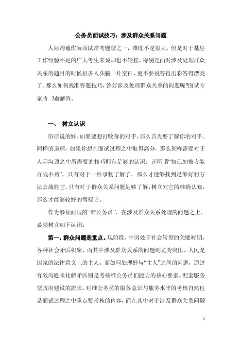 公务员面试技巧涉及群众关系问题