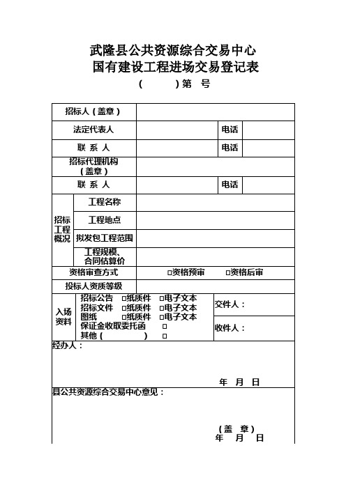 武隆公共资源综合交易中心