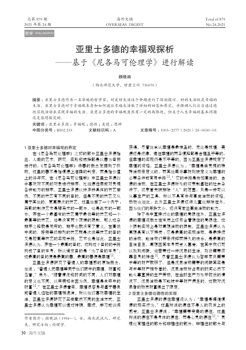 亚里士多德的幸福观探析——基于《尼各马可伦理学》进行解读