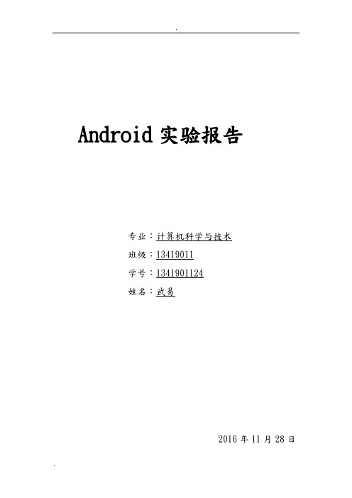 Android实验报告