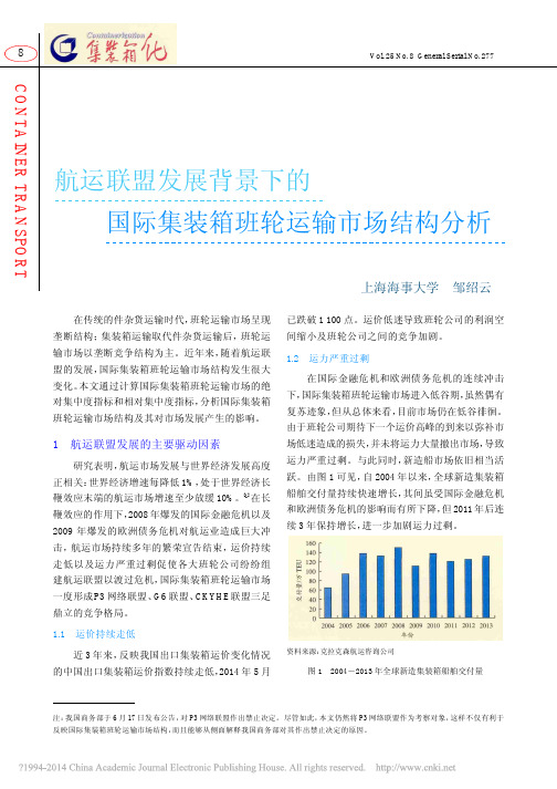 航运联盟发展背景下的国际集装箱班轮运输市场结构分析_邹绍云