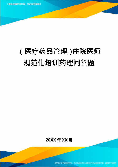 医疗药品管理住院医师规范化培训药理问答题