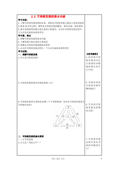 高中地理 2.2 可持续发展的基本内涵学案 鲁科版必修3