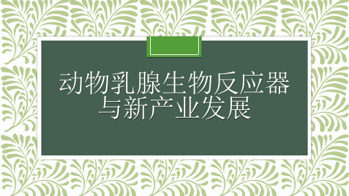 动物乳腺生物反应器