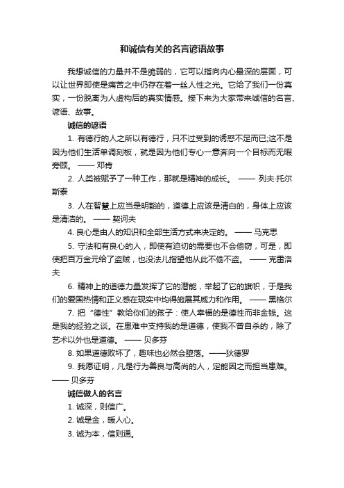 和诚信有关的名言谚语故事