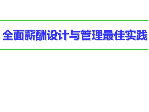 全面薪酬设计与管理最佳实践