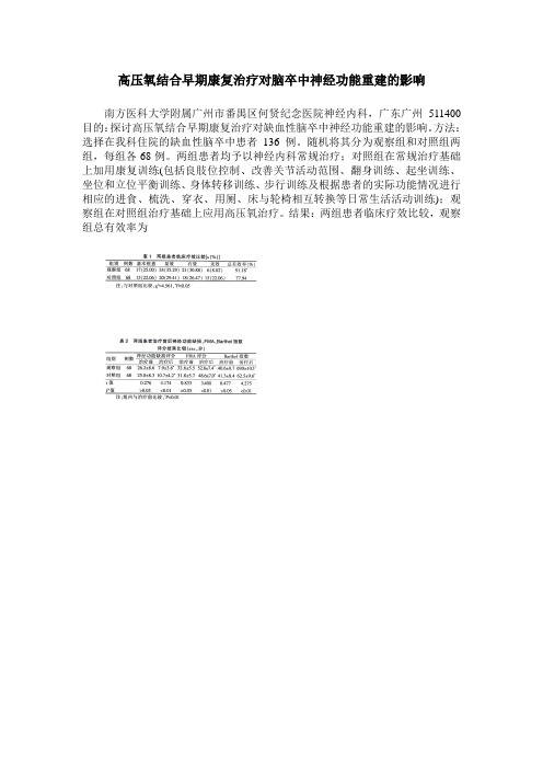 高压氧结合早期康复治疗对脑卒中神经功能重建的影响