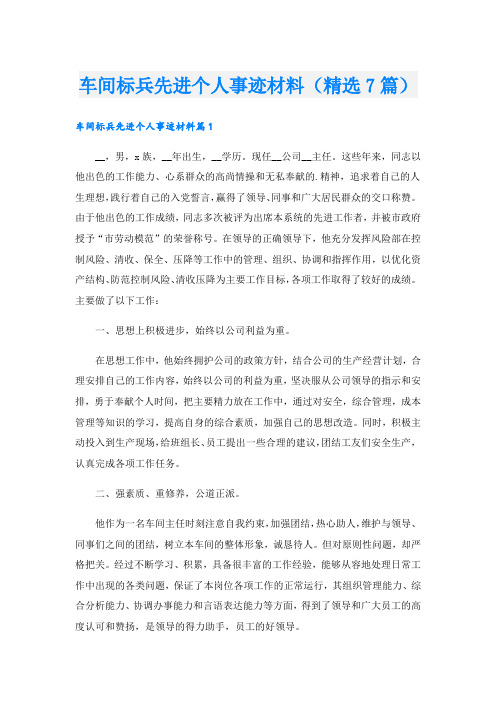 车间标兵先进个人事迹材料(精选7篇).doc