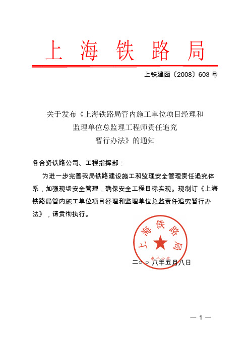 [2008]603号上铁建函上海铁路局2008年项目经理总监理工程师责任追究制度