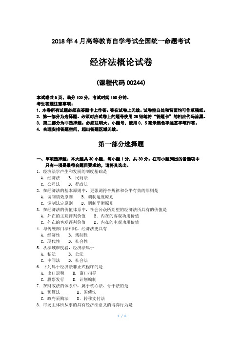 2018年4月自考经济法概论00244试题及答案