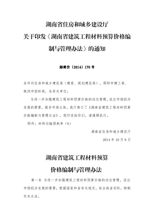 湖南省建筑工程材料预算价格编制与管理办法