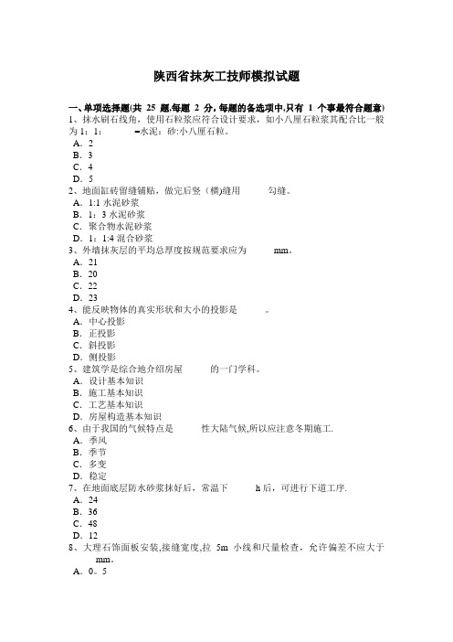 陕西省抹灰工技师模拟试题