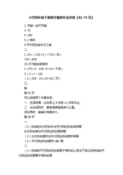 小学四年级下册数学暑假作业答案【62-74页】