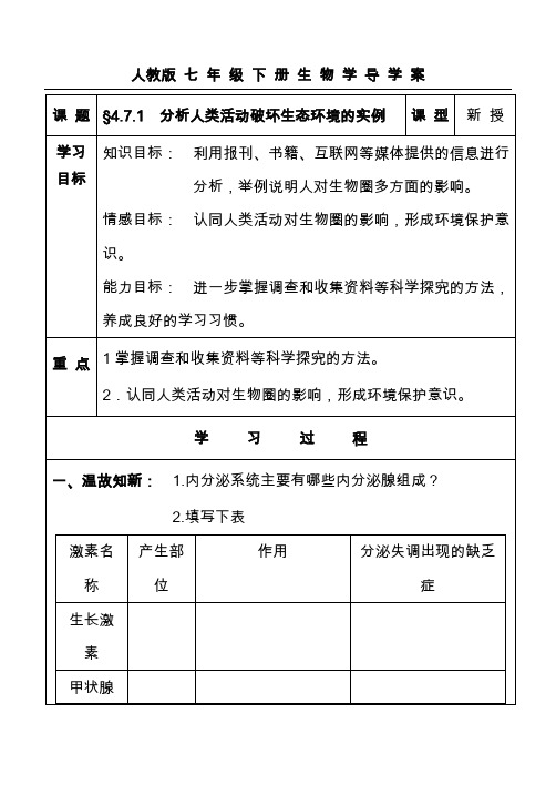 最新人教版七年级下册生物学导学案分析人类活动破坏生态环境的实例