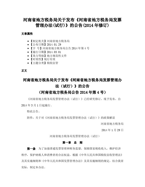 河南省地方税务局关于发布《河南省地方税务局发票管理办法(试行)》的公告(2014年修订)