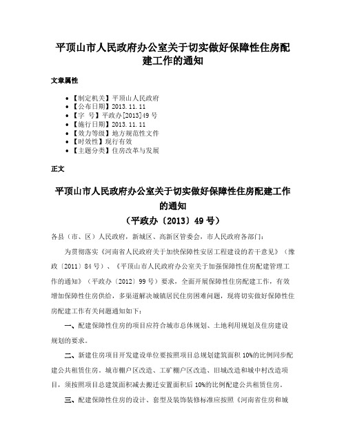 平顶山市人民政府办公室关于切实做好保障性住房配建工作的通知