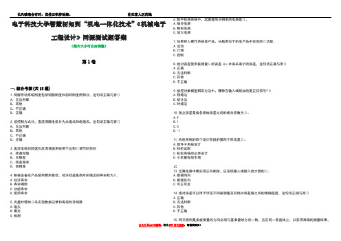 电子科技大学智慧树知到“机电一体化技术”《机械电子工程设计》网课测试题答案5