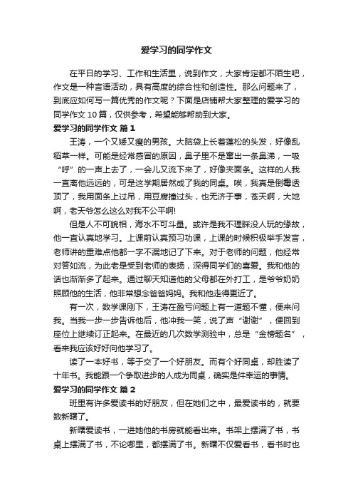 爱学习的同学作文