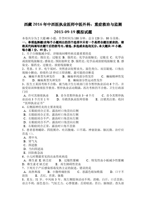 西藏2016年中西医执业医师中医外科：重症救治与监测2015-09-19模拟试题