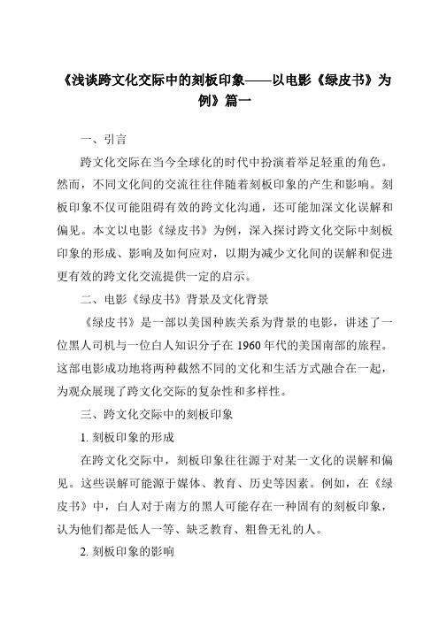 《2024年浅谈跨文化交际中的刻板印象——以电影《绿皮书》为例》范文