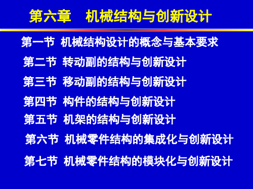 第六章 机械结构与创新设计