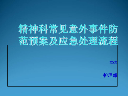 精神科常见意外事件防范预案及应急处理流程.