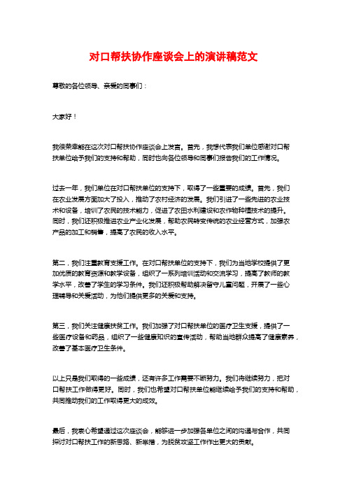 对口帮扶协作座谈会上的演讲稿范文