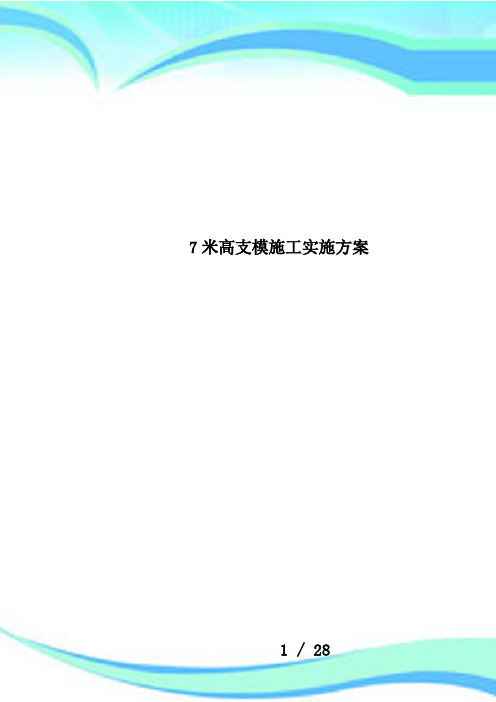 7米高支模施工实施方案