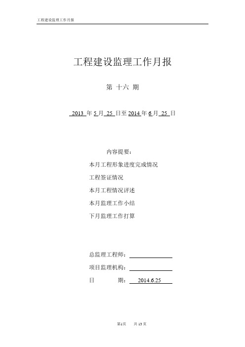 (市政)工程建设监理工作月报范本