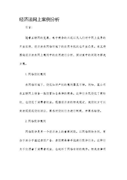 经济法网上案例分析