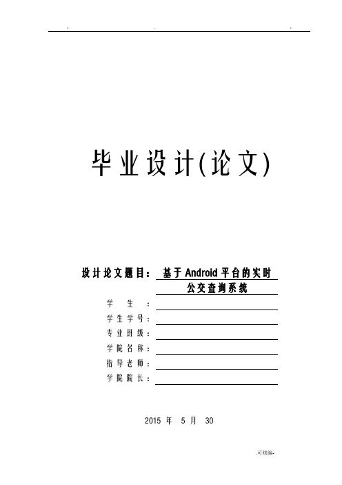 基于android平台的实时公交查询系统