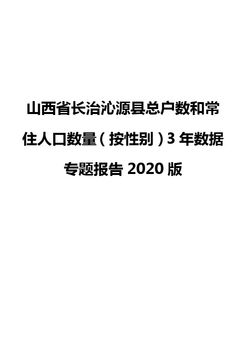 山西省长治沁源县总户数和常住人口数量(按性别)3年数据专题报告2020版