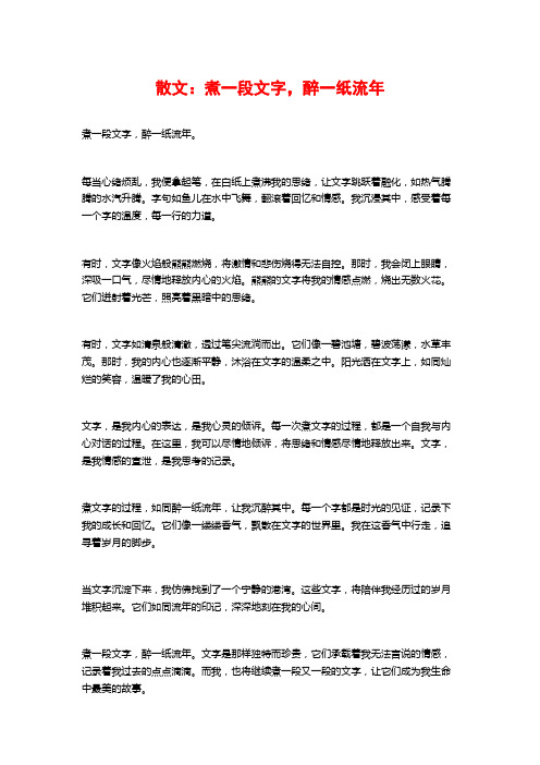 散文：煮一段文字,醉一纸流年