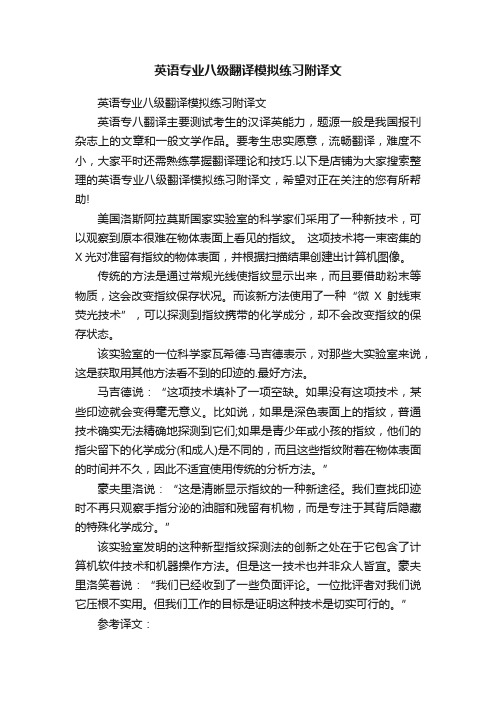 英语专业八级翻译模拟练习附译文