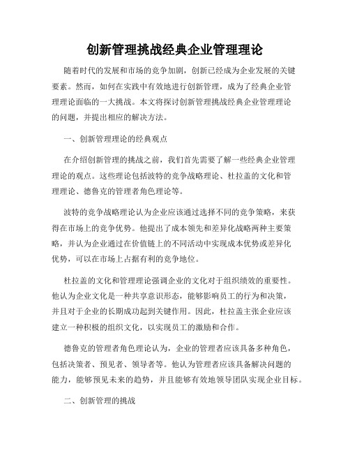 创新管理挑战经典企业管理理论