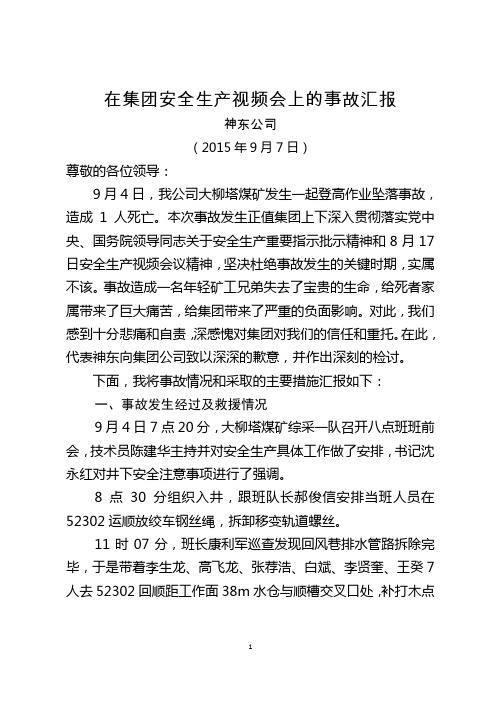 在集团安全生产视频会上的事故汇报(9月7日上午)