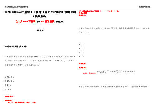 2022-2023年注册岩土工程师《岩土专业案例》预测试题13(答案解析)