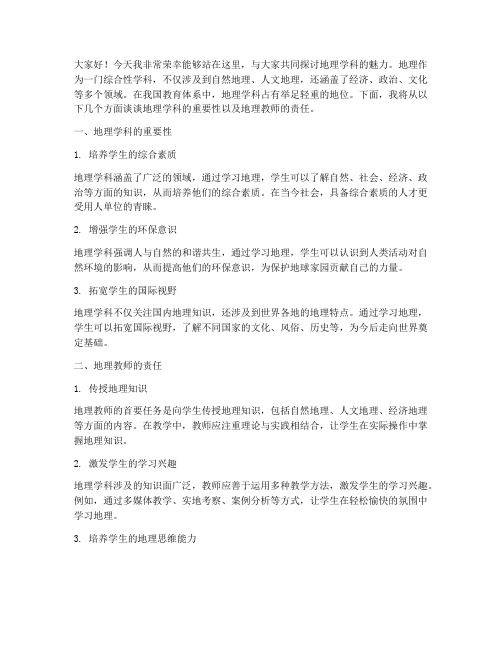 地理教师讲座发言稿