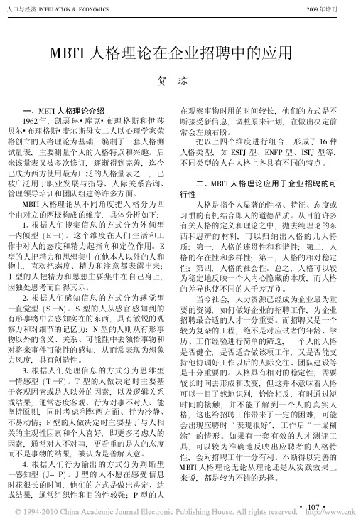 MBTI人格理论在企业招聘中的应用