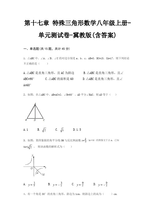 第十七章 特殊三角形数学八年级上册-单元测试卷-冀教版(含答案)