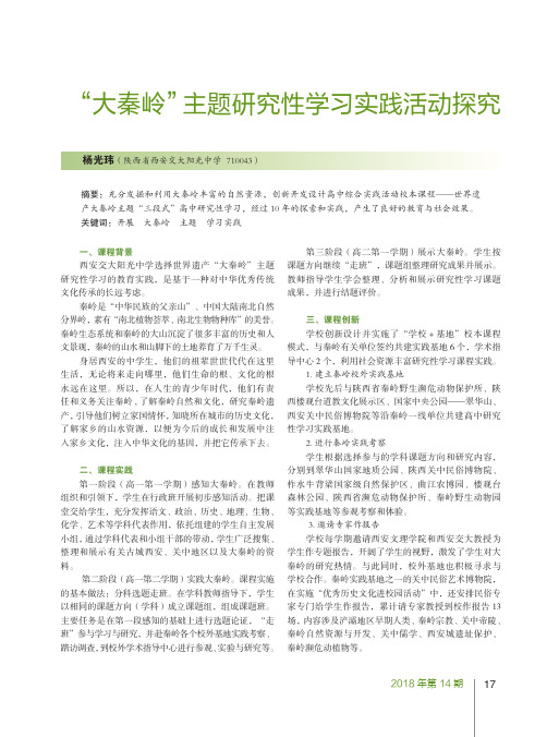 “大秦岭”主题研究性学习实践活动探究