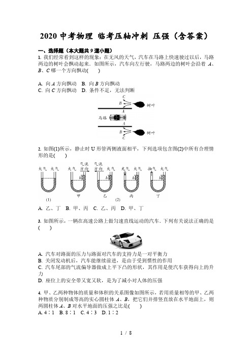 2020中考物理 临考压轴冲刺 压强(含答案)