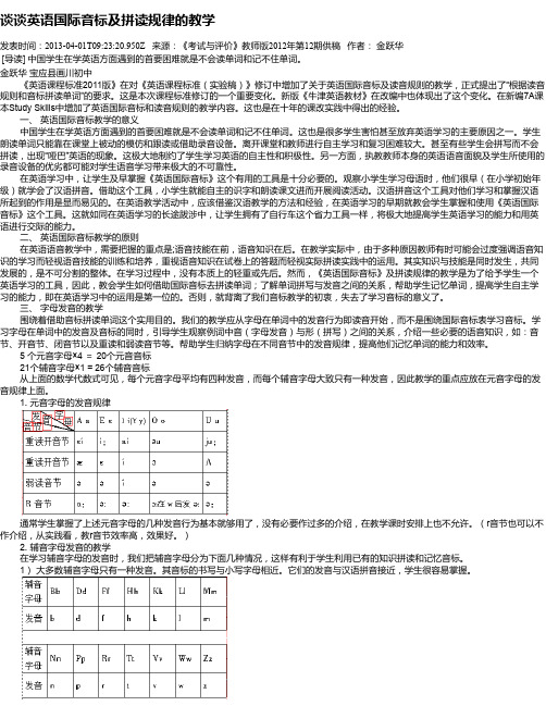 谈谈英语国际音标及拼读规律的教学