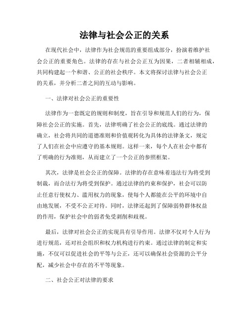 法律与社会公正的关系