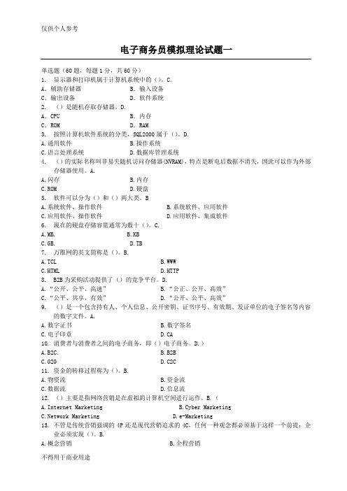 电子商务员模拟理论试题一84090